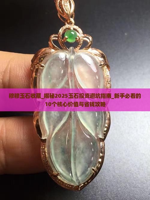 穆穆玉石收藏