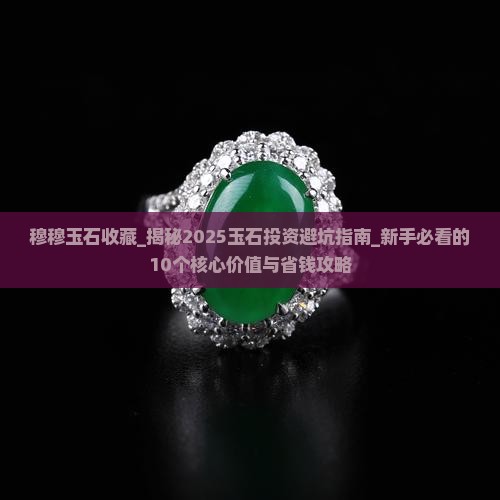 穆穆玉石收藏