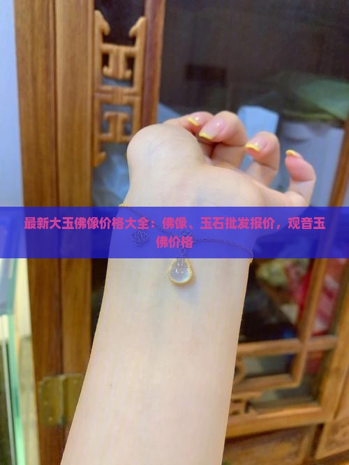 大玉佛像价格