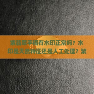 紫翡翠手镯有水印正常吗