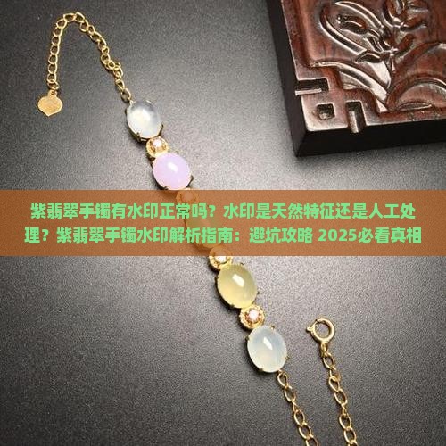 紫翡翠手镯有水印正常吗