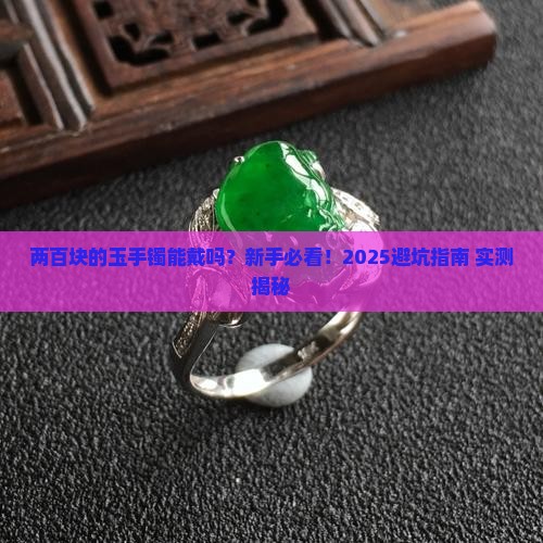 两百块的玉手镯能戴吗