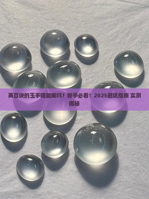 两百块的玉手镯能戴吗