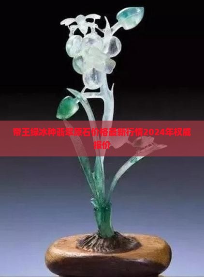 帝王绿冰种翡翠原石价格
