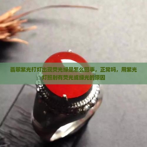 翡翠紫光打灯出现荧光绿