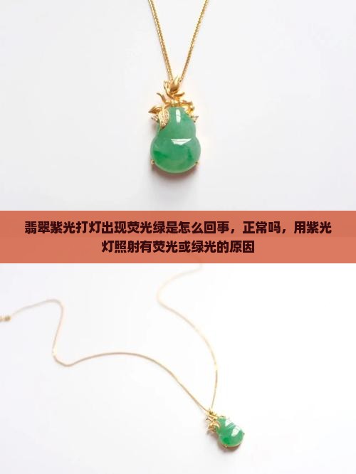 翡翠紫光打灯出现荧光绿