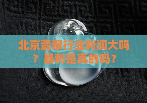 北京翡翠利润大吗知乎