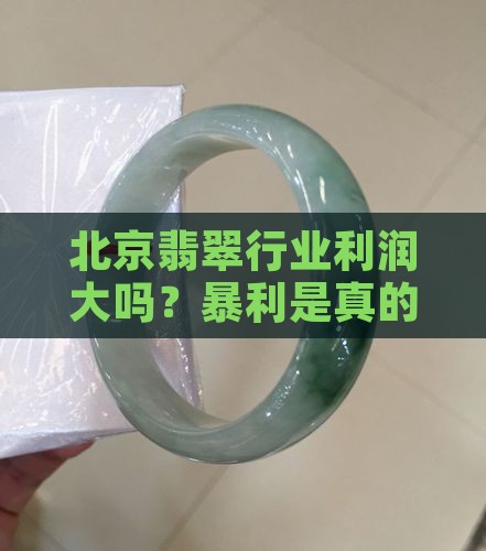 北京翡翠利润大吗知乎