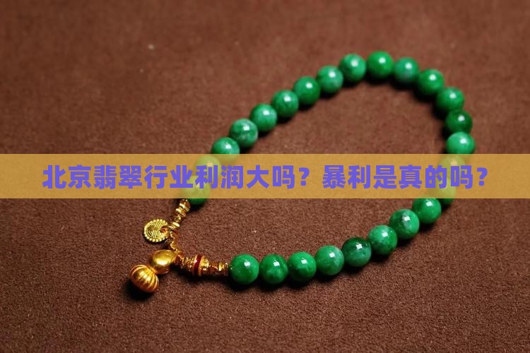 北京翡翠利润大吗知乎