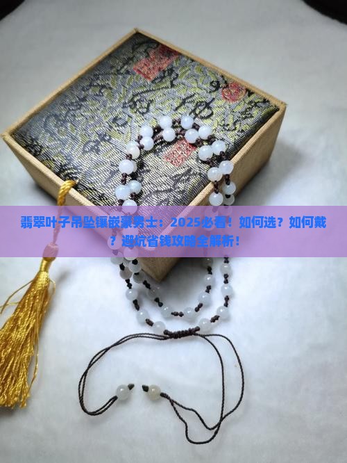 翡翠叶子吊坠镶嵌豪男士