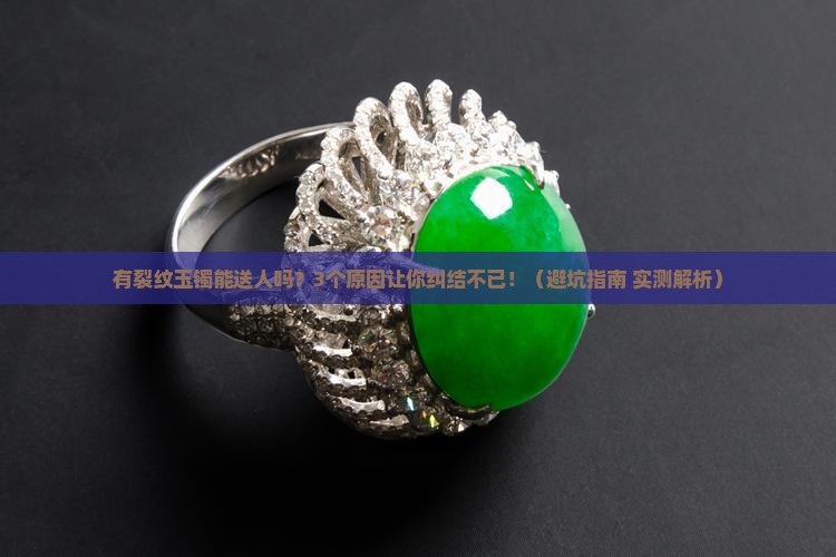 有裂纹玉镯能送人吗