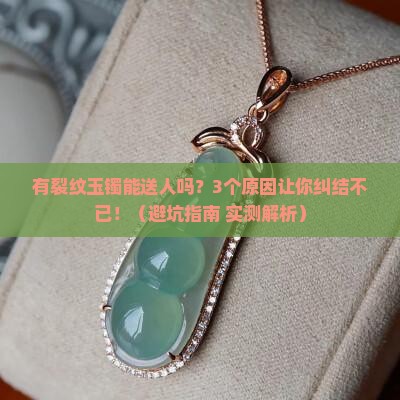 有裂纹玉镯能送人吗