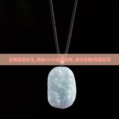 云南翡翠冰玉