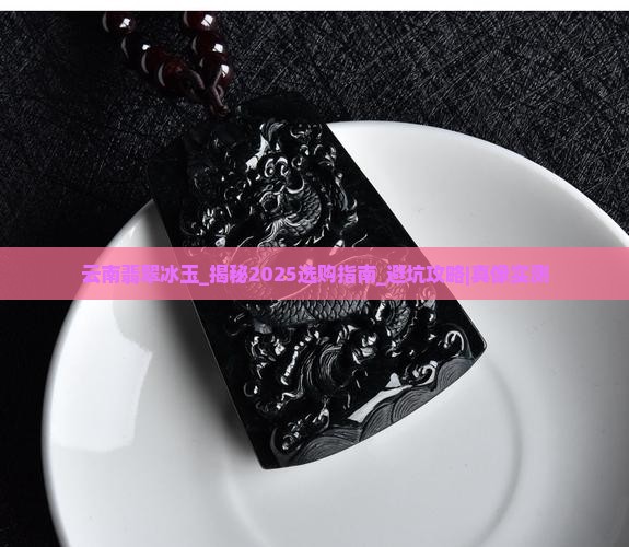 云南翡翠冰玉