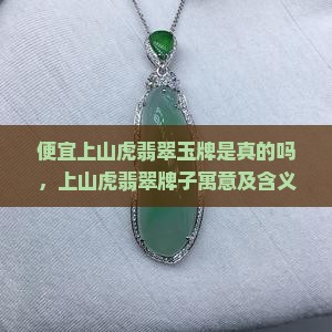 便宜上山虎翡翠玉牌