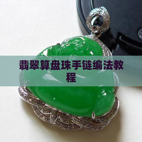 翡翠小算盘珠手链编法