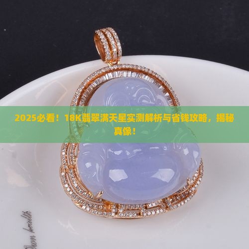 18K翡翠满天星