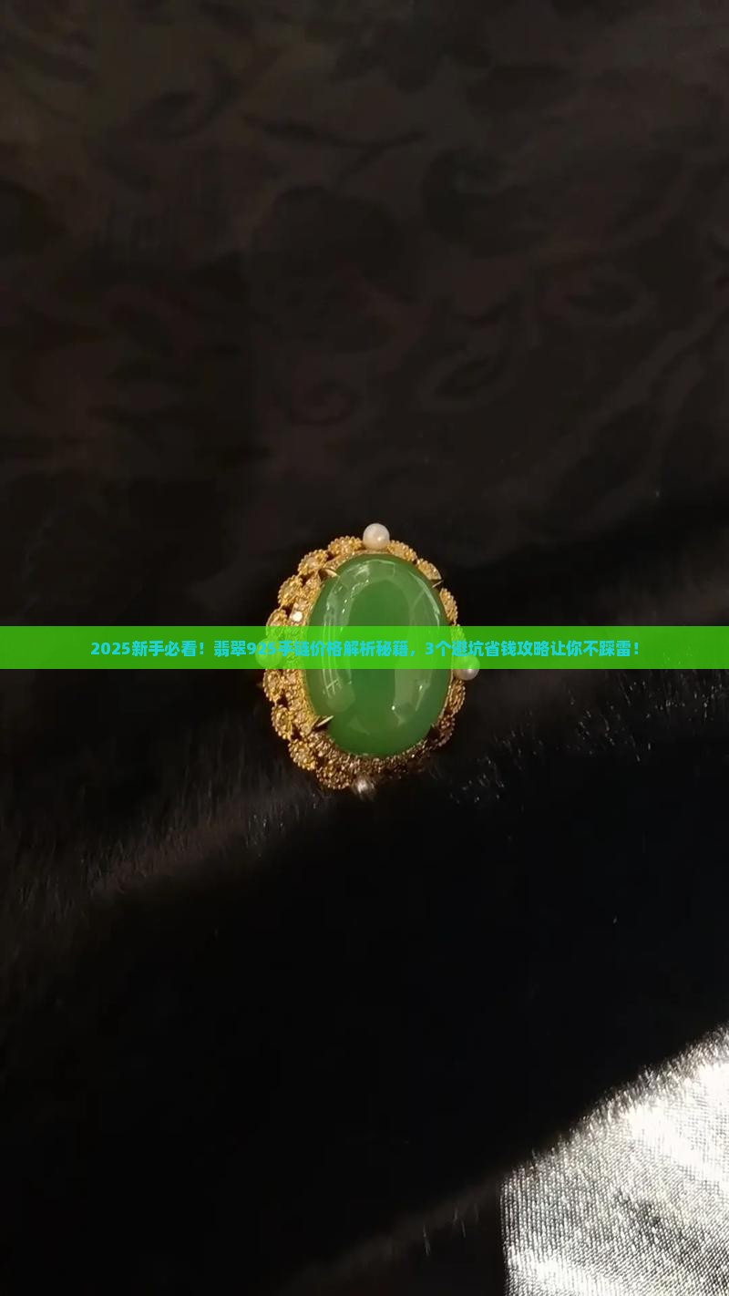 翡翠925手链价格