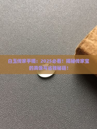白玉传家手镯