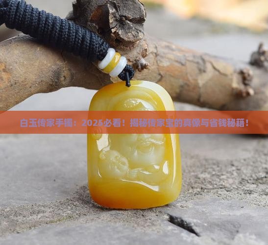 白玉传家手镯