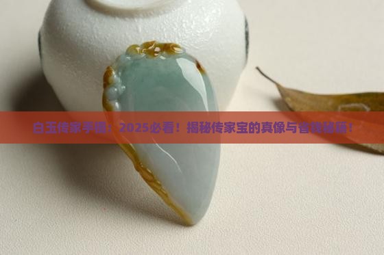 白玉传家手镯