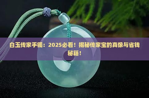 白玉传家手镯