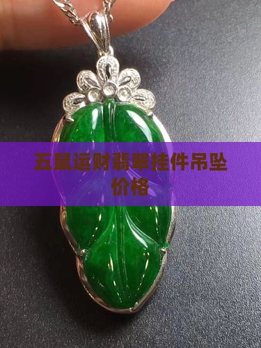 五鼠翡翠绿吊坠