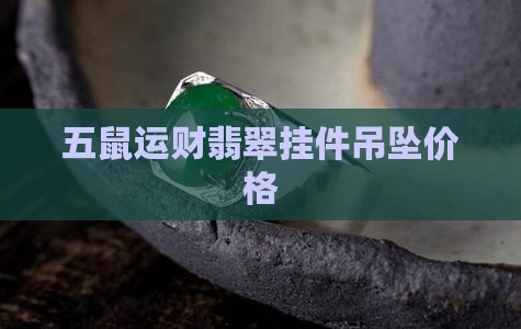 五鼠翡翠绿吊坠