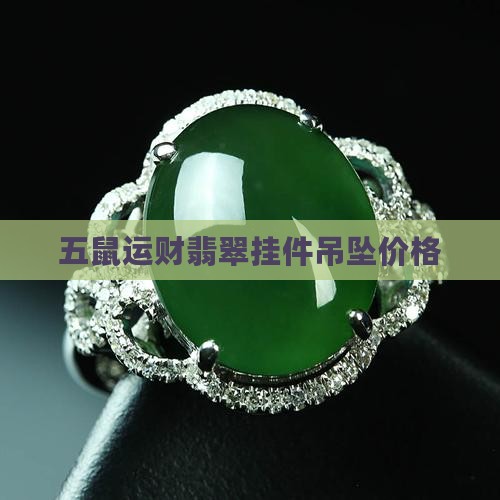 五鼠翡翠绿吊坠