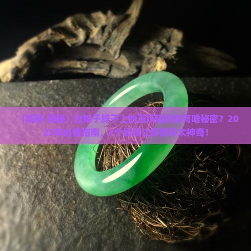 白娘子脖子上的玉项链