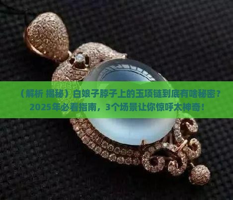 白娘子脖子上的玉项链