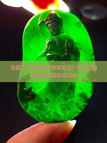 玉葫芦手绳