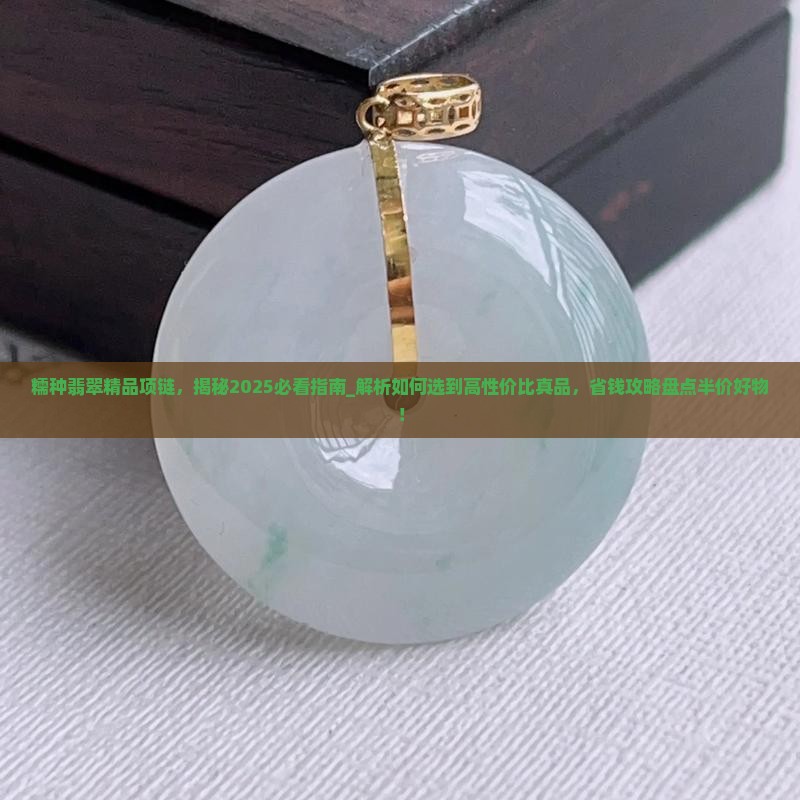 糯种翡翠精品项链