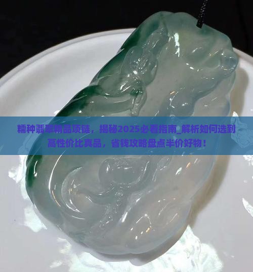 糯种翡翠精品项链