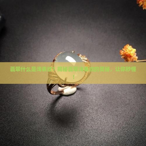 翡翠什么是浅表纹