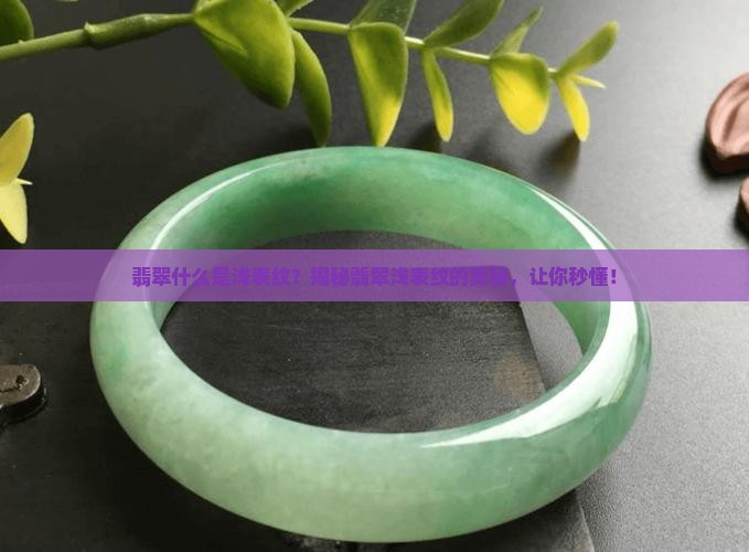 翡翠什么是浅表纹