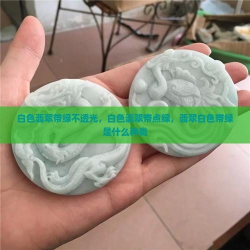 白色翡翠带绿不透