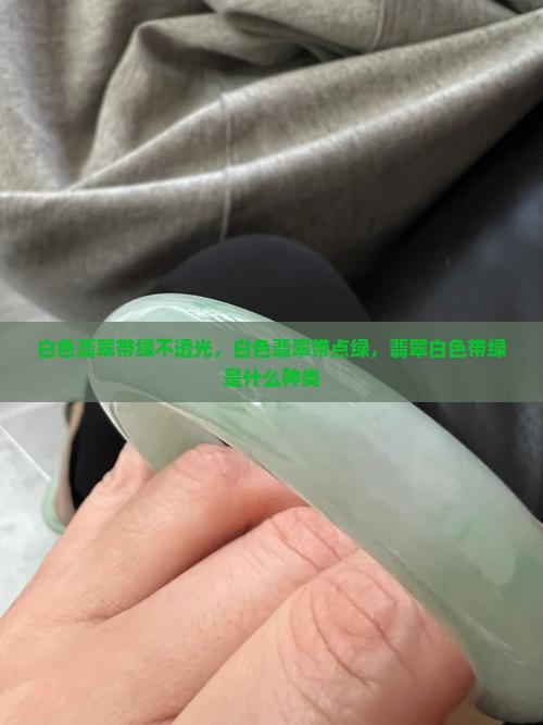 白色翡翠带绿不透