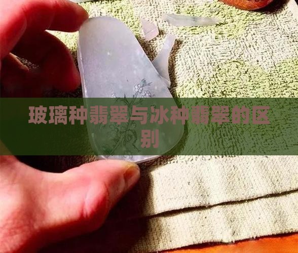 区分玻璃种翡翠和冰种翡翠