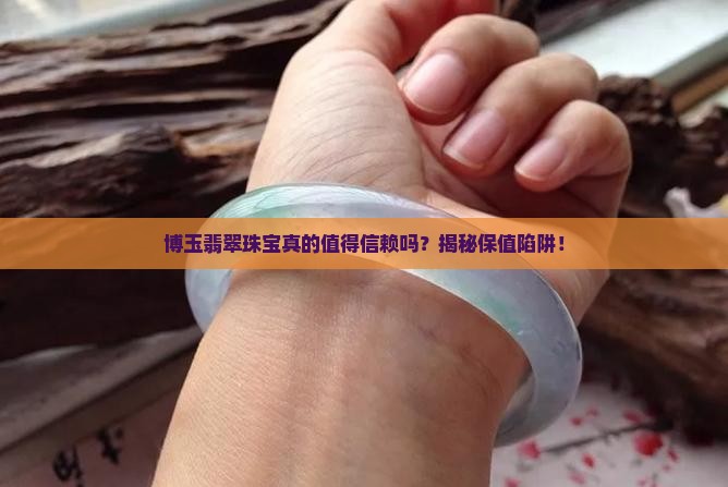 博玉翡翠珠宝