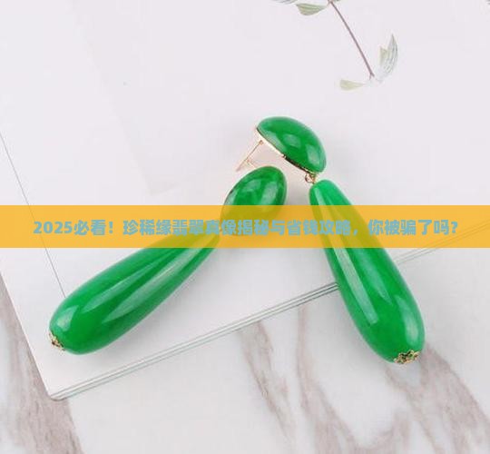 珍稀缘翡翠好吗