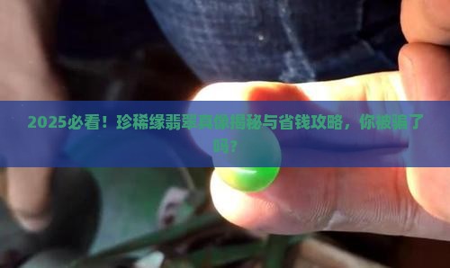 珍稀缘翡翠好吗
