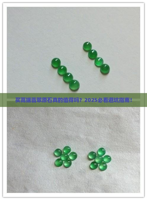 买高端翡翠原石好吗