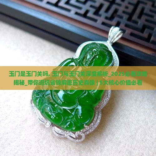 玉门是玉门关吗