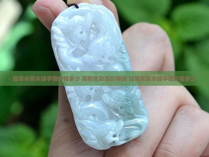 翡翠半紫半绿手镯价格多少