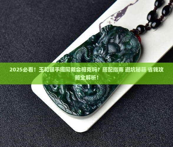 玉可以跟银手镯一起带吗