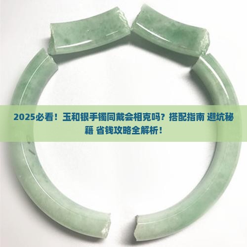 玉可以跟银手镯一起带吗