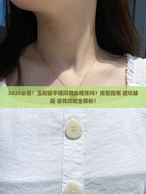 玉可以跟银手镯一起带吗