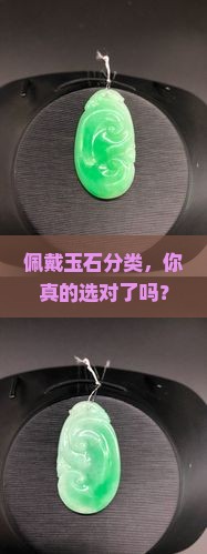 佩戴玉石分类