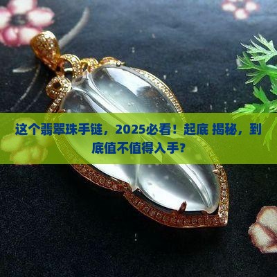 一个翡翠珠手链